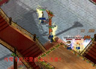 传奇平民还是适合玩法道? 传奇平民还是适合玩法道?