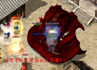 传奇平民还是适合玩法道? 传奇平民还是适合玩法道?