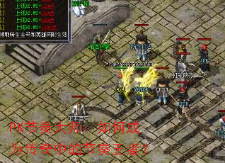 PK节奏大师:如何成为传奇中的节奏王者? PK节奏大师:如何成为传奇中的节奏王者?