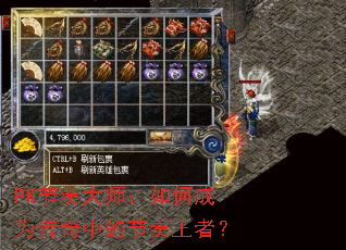 PK节奏大师:如何成为传奇中的节奏王者? PK节奏大师:如何成为传奇中的节奏王者?