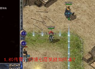 1.80传奇:幻境七层奖励如何拿? 1.80传奇:幻境七层奖励如何拿?