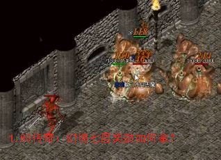 1.80传奇:幻境七层奖励如何拿? 1.80传奇:幻境七层奖励如何拿?