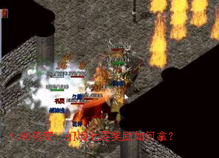 1.80传奇:幻境七层奖励如何拿? 1.80传奇:幻境七层奖励如何拿?