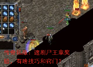 传奇私服:速刷尸王拿奖励,有啥技巧和窍门? 传奇私服:速刷尸王拿奖励,有啥技巧和窍门?