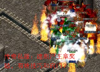 传奇私服:速刷尸王拿奖励,有啥技巧和窍门? 传奇私服:速刷尸王拿奖励,有啥技巧和窍门?