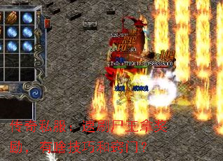 传奇私服:速刷尸王拿奖励,有啥技巧和窍门? 传奇私服:速刷尸王拿奖励,有啥技巧和窍门?