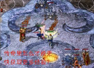 传奇里怎么才能更快获取更多经验? 传奇里怎么才能更快获取更多经验?