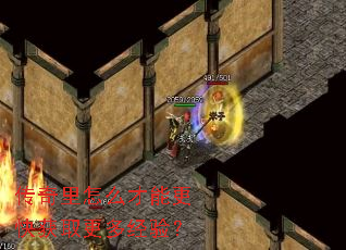 传奇里怎么才能更快获取更多经验? 传奇里怎么才能更快获取更多经验?