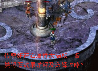 传奇SF符石属性大揭秘:各类符石效果详解及选择攻略? 传奇SF符石属性大揭秘:各类符石效果详解及选择攻略?