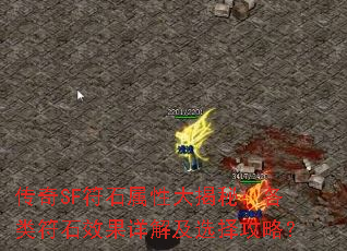 传奇SF符石属性大揭秘:各类符石效果详解及选择攻略? 传奇SF符石属性大揭秘:各类符石效果详解及选择攻略?