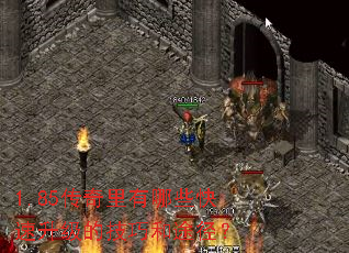 1.85传奇里有哪些快速升级的技巧和途径? 1.85传奇里有哪些快速升级的技巧和途径?