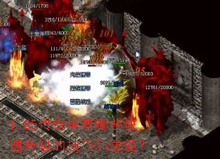 1.85传奇里有哪些快速升级的技巧和途径? 1.85传奇里有哪些快速升级的技巧和途径?