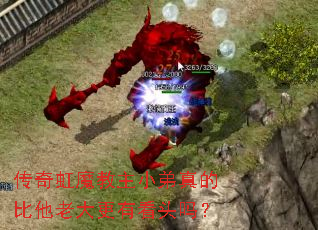 传奇虹魔教主小弟真的比他老大更有看头吗? 传奇虹魔教主小弟真的比他老大更有看头吗?