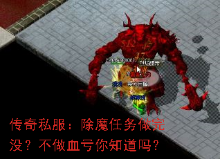 传奇私服:除魔任务做完没?不做血亏你知道吗? 传奇私服:除魔任务做完没?不做血亏你知道吗?