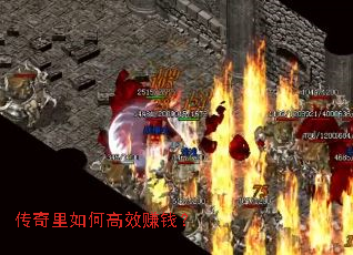 传奇里如何高效赚钱? 传奇里如何高效赚钱?