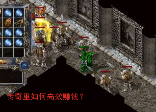 传奇里如何高效赚钱? 传奇里如何高效赚钱?