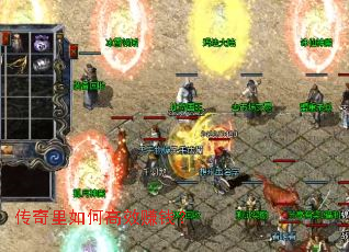 传奇里如何高效赚钱? 传奇里如何高效赚钱?