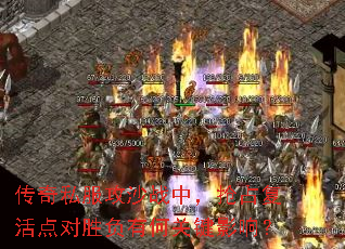 传奇私服攻沙战中,抢占复活点对胜负有何关键影响? 传奇私服攻沙战中,抢占复活点对胜负有何关键影响?