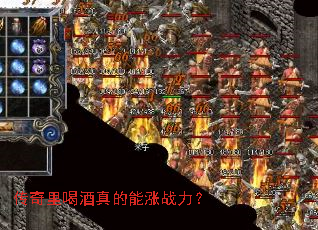 传奇里喝酒真的能涨战力? 传奇里喝酒真的能涨战力?