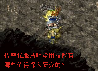 传奇私服法师常用技能有哪些值得深入研究的? 传奇私服法师常用技能有哪些值得深入研究的?
