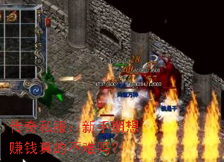 传奇私服:新手期想赚钱真的不难吗? 传奇私服:新手期想赚钱真的不难吗?