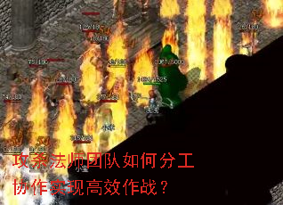 攻杀法师团队如何分工协作实现高效作战? 攻杀法师团队如何分工协作实现高效作战?