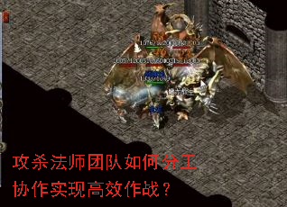 攻杀法师团队如何分工协作实现高效作战? 攻杀法师团队如何分工协作实现高效作战?