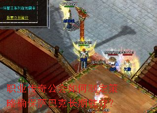 职业传奇公会如何制定策略确保萨巴克长期驻守? 职业传奇公会如何制定策略确保萨巴克长期驻守?