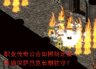 职业传奇公会如何制定策略确保萨巴克长期驻守? 职业传奇公会如何制定策略确保萨巴克长期驻守?