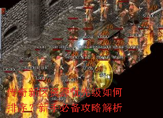 传奇新区资源优先级如何排序?新手必备攻略解析 传奇新区资源优先级如何排序?新手必备攻略解析