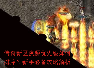 传奇新区资源优先级如何排序?新手必备攻略解析 传奇新区资源优先级如何排序?新手必备攻略解析