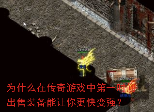 为什么在传奇游戏中第一时间出售装备能让你更快变强? 为什么在传奇游戏中第一时间出售装备能让你更快变强?