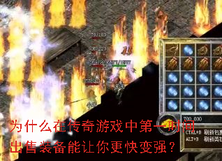 为什么在传奇游戏中第一时间出售装备能让你更快变强? 为什么在传奇游戏中第一时间出售装备能让你更快变强?