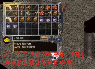 为什么在传奇游戏中第一时间出售装备能让你更快变强? 为什么在传奇游戏中第一时间出售装备能让你更快变强?