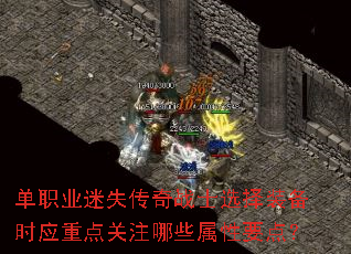 单职业迷失传奇战士选择装备时应重点关注哪些属性要点? 单职业迷失传奇战士选择装备时应重点关注哪些属性要点?