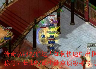 传奇私服挖矿达人如何快速刷出稀有称号?长期挖矿也能拿顶级称号吗? 传奇私服挖矿达人如何快速刷出稀有称号?长期挖矿也能拿顶级称号吗?