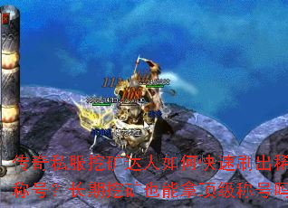 传奇私服挖矿达人如何快速刷出稀有称号?长期挖矿也能拿顶级称号吗? 传奇私服挖矿达人如何快速刷出稀有称号?长期挖矿也能拿顶级称号吗?