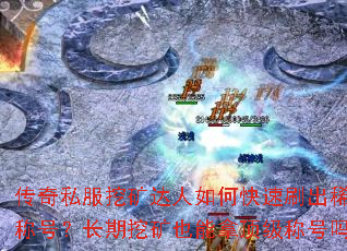 传奇私服挖矿达人如何快速刷出稀有称号?长期挖矿也能拿顶级称号吗? 传奇私服挖矿达人如何快速刷出稀有称号?长期挖矿也能拿顶级称号吗?