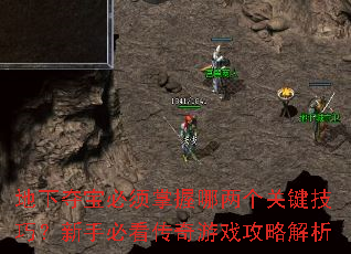 地下夺宝必须掌握哪两个关键技巧?新手必看传奇游戏攻略解析 地下夺宝必须掌握哪两个关键技巧?新手必看传奇游戏攻略解析