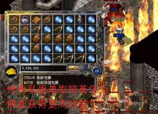 传奇私服单刷精英怪为何能获得更高收益? 传奇私服单刷精英怪为何能获得更高收益?