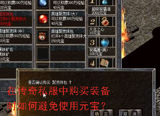 在传奇私服中购买装备时如何避免使用元宝? 在传奇私服中购买装备时如何避免使用元宝?