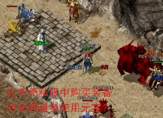 在传奇私服中购买装备时如何避免使用元宝? 在传奇私服中购买装备时如何避免使用元宝?