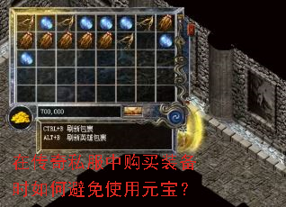 在传奇私服中购买装备时如何避免使用元宝? 在传奇私服中购买装备时如何避免使用元宝?