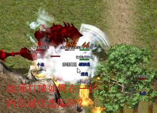 战场打球如何在一秒内识破伏击陷阱? 战场打球如何在一秒内识破伏击陷阱?