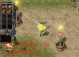 战场打球如何在一秒内识破伏击陷阱? 战场打球如何在一秒内识破伏击陷阱?