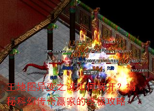 王地图异变之谜如何解开?揭秘科幻传奇赢家的终极攻略 王地图异变之谜如何解开?揭秘科幻传奇赢家的终极攻略
