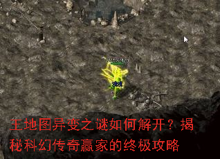 王地图异变之谜如何解开?揭秘科幻传奇赢家的终极攻略 王地图异变之谜如何解开?揭秘科幻传奇赢家的终极攻略