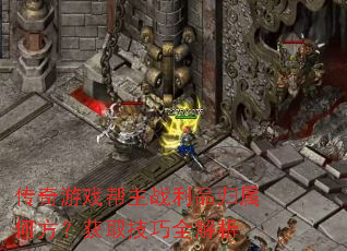 传奇游戏帮主战利品归属何方?获取技巧全解析 传奇游戏帮主战利品归属何方?获取技巧全解析