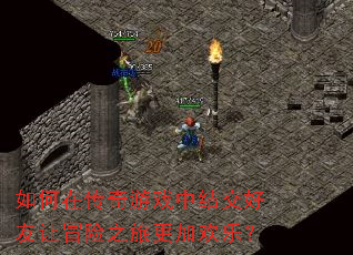 如何在传奇游戏中结交好友让冒险之旅更加欢乐? 如何在传奇游戏中结交好友让冒险之旅更加欢乐?