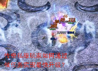传奇私服玩家如何通过做任务实现最快升级? 传奇私服玩家如何通过做任务实现最快升级?